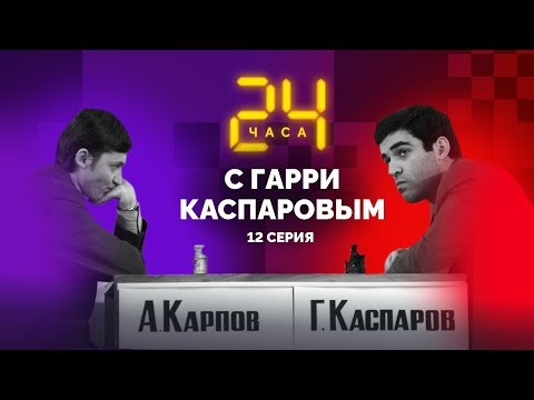 Видео: Бессмертный шедевр. 24 ЧАСА С ГАРРИ КАСПАРОВЫМ // Серия 12