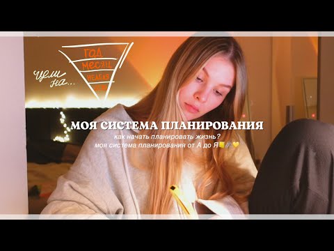 Видео: КАК ПЛАНИРОВАТЬ ЖИЗНЬ? моя система планирования 📒🖇️ постановка целей, план месяца, недели и дня!