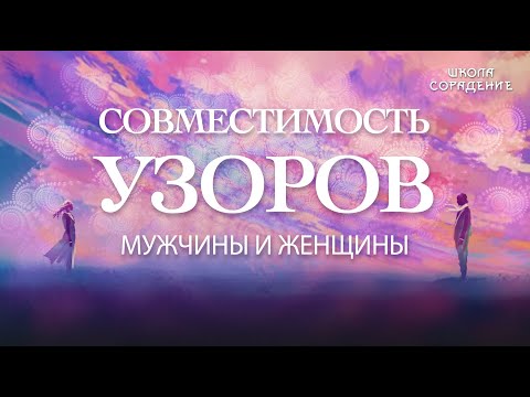 Видео: Мужчина и женщина. Соединение узорами #МужчинаИженщина #НеблизнецовыеПламена #Весталия