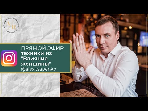 Видео: ПРЯМОЙ ЭФИР от 11.04.19г.  БОНУС ВНУТРИ! ТЕХНИКИ ИЗ ОНЛАЙН-КУРСА "ВЛИЯНИЕ ЖЕНЩИНЫ"