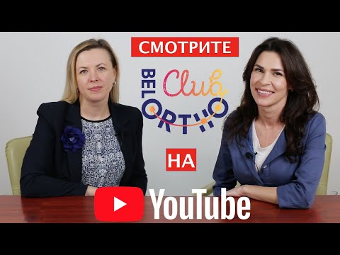 Видео: БелОртоКлуб открывает YouTube-канал для врачей ортодонтов!