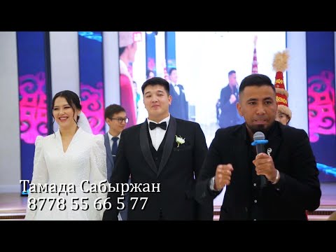 Видео: Сабыржан тойда рэп айтып таң қалдырды. Тамада Астана 8778 55 66 5 77