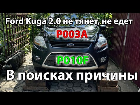 Видео: Ford Kuga P003A, P010F. Часть 1.
