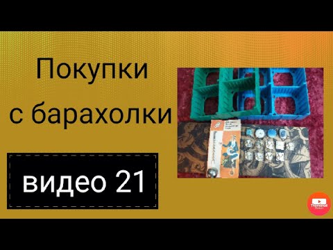 Видео: Покупки с барахолки видео 21