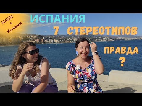 Видео: 7 стереотипов об Испании и испанцах: Правда или Ложь?