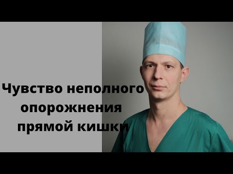 Видео: Чувство неполного опорожнения (то чувство когда из прямой кишки полностью не выходит кал).