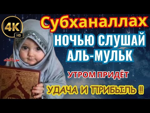 Видео: 🕯️ НОЧЬЮ СЛУШАЙ АЛЬ-МУЛЬК — УТРОМ ПРИДЕТ УДАЧА И ПРИБЫЛЬ !!