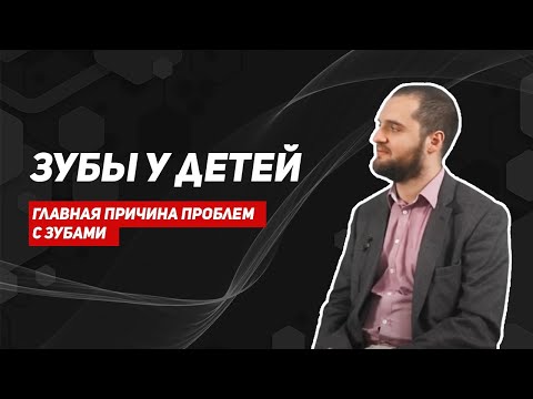 Видео: Зубы у детей/причины кариеса/лечение зубов у детей/плохие зубы у ребенка/врач стоматолог/медгуру