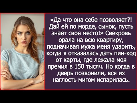Видео: Свекровь подначивала мужа ударить меня, когда я отказалась дать пин код от моей карты