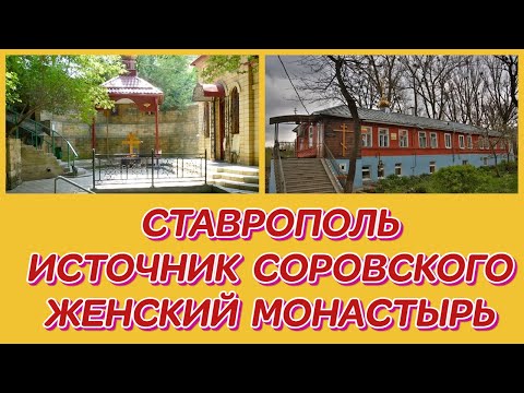 Видео: СТАВРОПОЛЬ. ИСТОЧНИК СЕРАФИМА САРОВСКОГО И ЖЕНСКИЙ МОНАСТЫРЬ