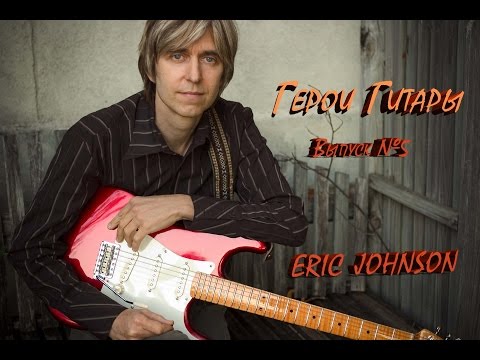 Видео: Герои Гитары - Eric Johnson  Выпуск №5