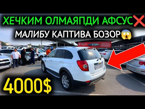 Видео: 17-ОКТЯБР МАЛИБУ КАПТИВА НАРХЛАРИ 2024.ХЕЧКИМ ОЛМАЯПДИ 4000$🤝МАЛИБУ СИНДИ💥.АНДИЖОН МОШИНА БОЗОР 2024