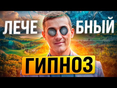 Видео: Решение сложных задач в гипнозе. Лечебный гипноз