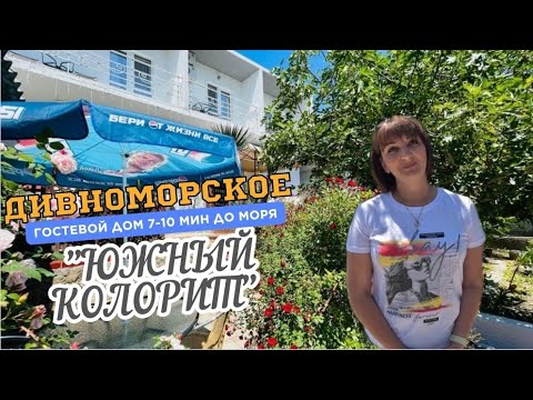 Видео: Дивноморское гостевой дом "ЮЖНЫЙ КОЛОРИТ" 5-7 минут до моря.