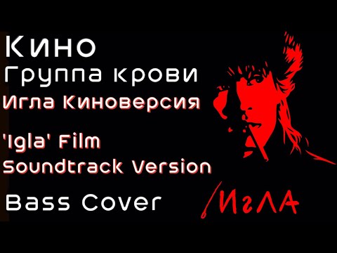 Видео: Kino/Кино - Группа крови/Gruppa Krovi - Igla Film Version/Игла киноверсия