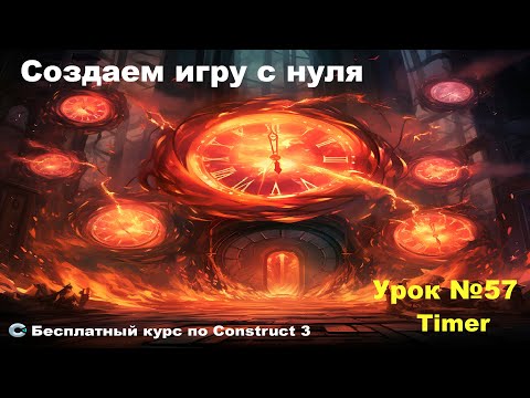 Видео: Timer (Таймер) | Урок №57 | Курс по Construct 3 | Разработка игр