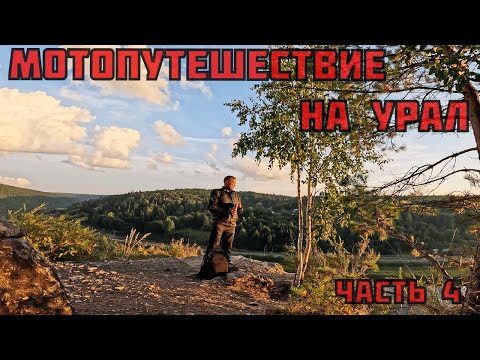 Видео: Большое мотопутешествие на Урал | Часть 4 | Екатеринбург | Пермь | Камень "Ермак" | Уральские горы