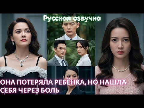 Видео: Она потеряла ребёнка, но нашла себя через боль #дорама #2025