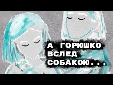Видео: А ГОРЮШКО ВСЛЕД СОБАКОЮ... | ПОЛНОЕ ПРОХОЖДЕНИЕ