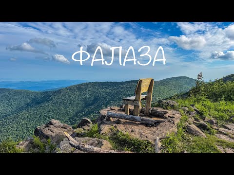 Видео: Гора Фалаза. кольцевой маршрут.