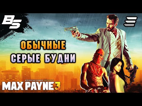Видео: ОБЫЧНЫЕ СЕРЫЕ БУДНИ ✦ Max Payne 3 ✦ Прохождение 3