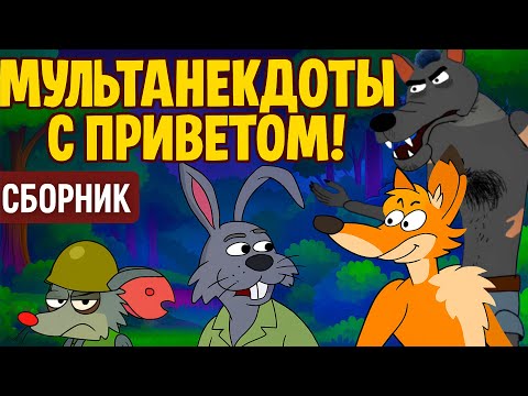 Видео: Сборник анекдотов | Как звери жили после тюрьмы. Приключения волка и зайца. Продолжение
