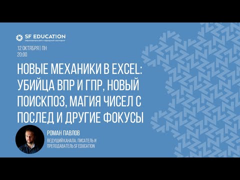 Видео: Новые механики в Excel (2023)