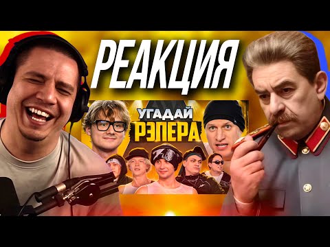 Видео: ПАЧУКА СМОТРИТ - Угадай Рэпера! Взрослые Угадывают Slava Marlow