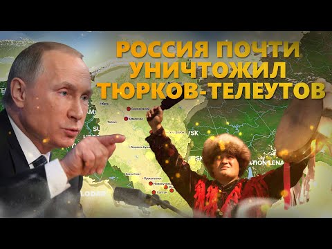 Видео: САМЫЙ МАЛОЧИСЛЕННЫЙ ТЮРКИ. ТЕЛЕУТЫ