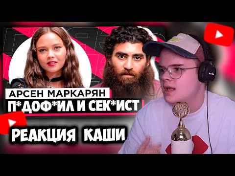 Видео: КАША СМОТРИТ ШОУ «ГРЯЗЬ» - АРСЕН МАРКАРЯН | РЕАКЦИЯ КАШИ НА ИНТЕРВЬЮ АРСЕНА МАРКАРЯНА +ЧАТ #kussia