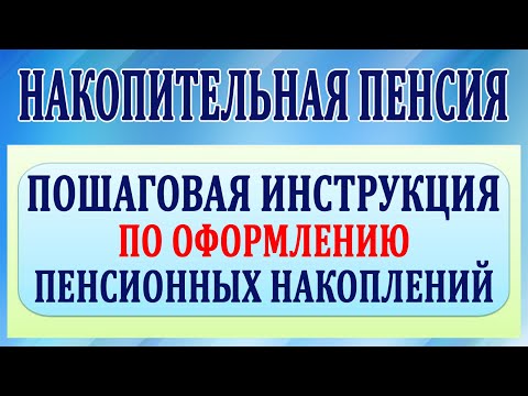 Видео: Накопительная пенсия - пошаговая инструкция по оформлению пенсионных накоплений.