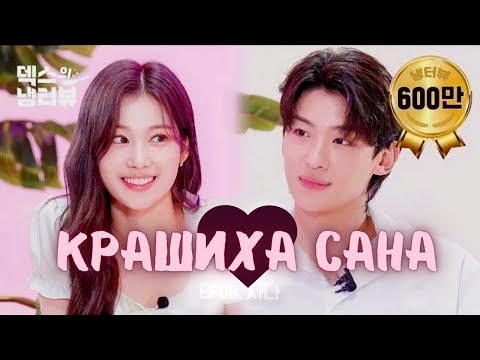 Видео: САНА🌷 и красавчика фанбой Декс открыто ФЛИРТУЮТ 30 минут 💥✨