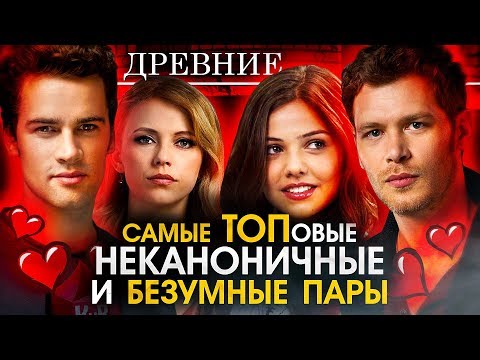 Видео: Древние/Первородные - Самые популярные НЕКАНОН пары - Рейтинг популярности пейрингов - The Originals