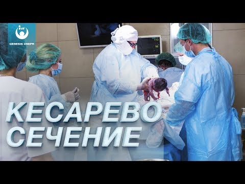 Видео: Роды. Кесарево сечение. Частный роддом. Беременность и роды в клинике GENESIS DNEPR