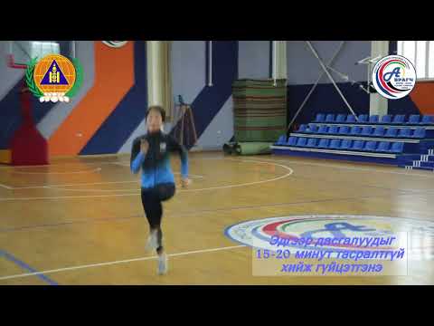 Видео: Хичээл 10.  Бие тэсвэр хөгжүүлэх дасгал