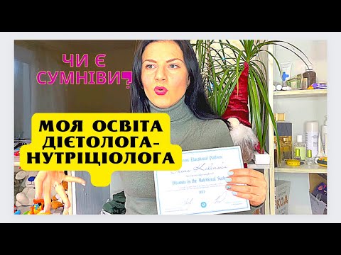Видео: Влог: Як я стала дієтологом-нутріціологом? Де вчитись на нутріціолога.