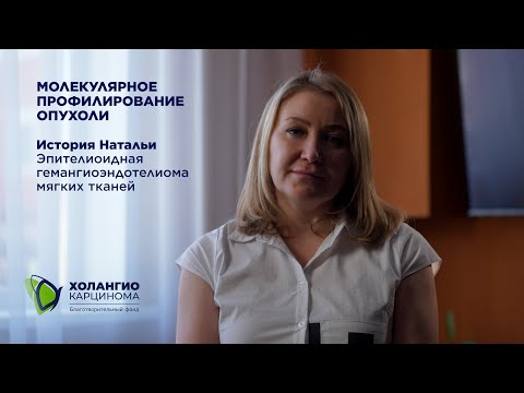 Видео: История Натальи/эпителиоидная гемангиоэндотелиома мягких тканей/ МОЛЕКУЛЯРНОЕ ПРОФИЛИРОВАНИЕ ОПУХОЛИ