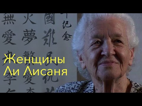 Видео: География русской любви. Женщины Ли Лисаня