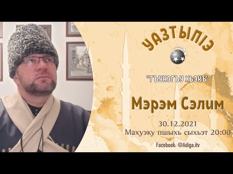 Видео: УазтыпIэ - Мэрэм Сэлим. "Гъунэгъу хьэкъ"