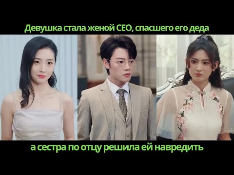Видео: Девушка стала женой CEO, спасшего его деда, а сестра по отцу решила ей навредить