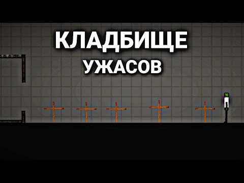 Видео: Кладбище ужасов в Melon playground | Мини фильм
