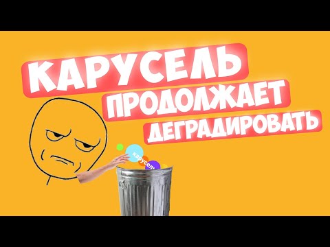 Видео: КАРУСЕЛЬ ПРОДОЛЖАЕТ ДЕГРАДИРОВАТЬ