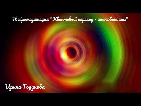 Видео: Нейромедитация "Квантовый переход - итоговый шаг"