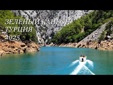 Видео: Зелёный каньон, Турция, 2025г.
