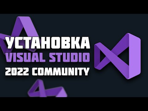 Видео: УСТАНОВКА VISUAL STUDIO 2022 COMMUNITY И ДОП. ПАКЕТЫ | НА WINDOWS 10 😱