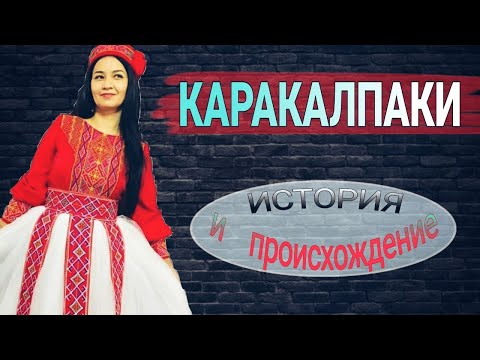 Видео: КАРАКАЛПАКИ - "НЕВЕЗУЧИЙ" НАРОД???