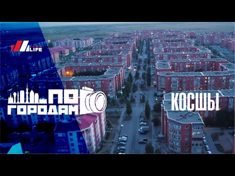Видео: Косшы / по городам /