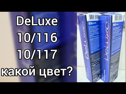 Видео: 10/116 и 10/117 от де люкс .Какой цвет?