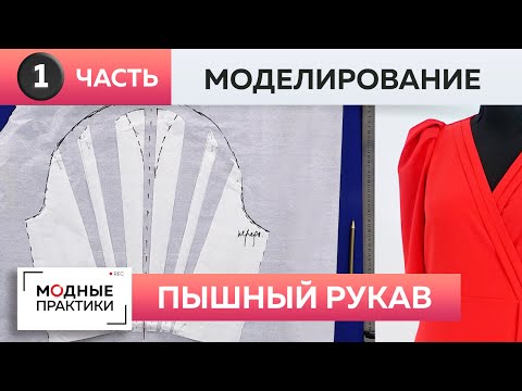 Видео: Продолжаем сезон красивых рукавов! Пышный рукав для нарядного платья. Часть 1. Моделирование.