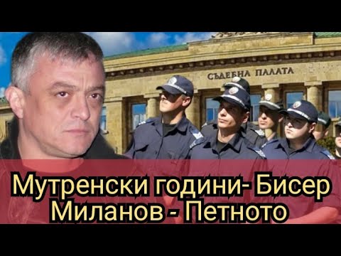 Видео: Мутренски години- Бисер Миланов- Петното 